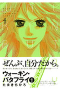 楽天ブックス Walkin Butterfly 4 たまきちひろ 本 楽天ブックス Walkin Butterfly 4 たまきちひろ 本